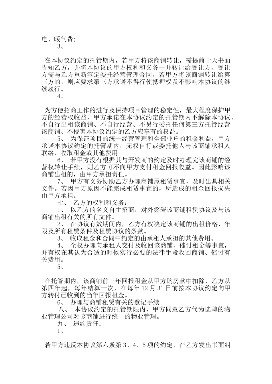 常规的委托经营管理合同样本下载_第2页