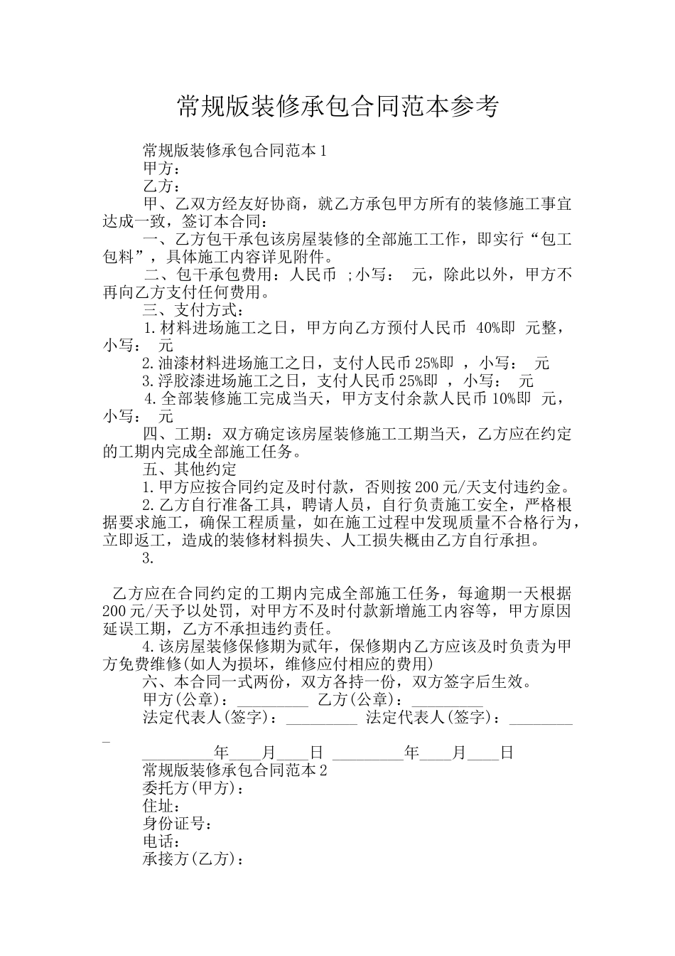 常规版装修承包合同范本参考_第1页