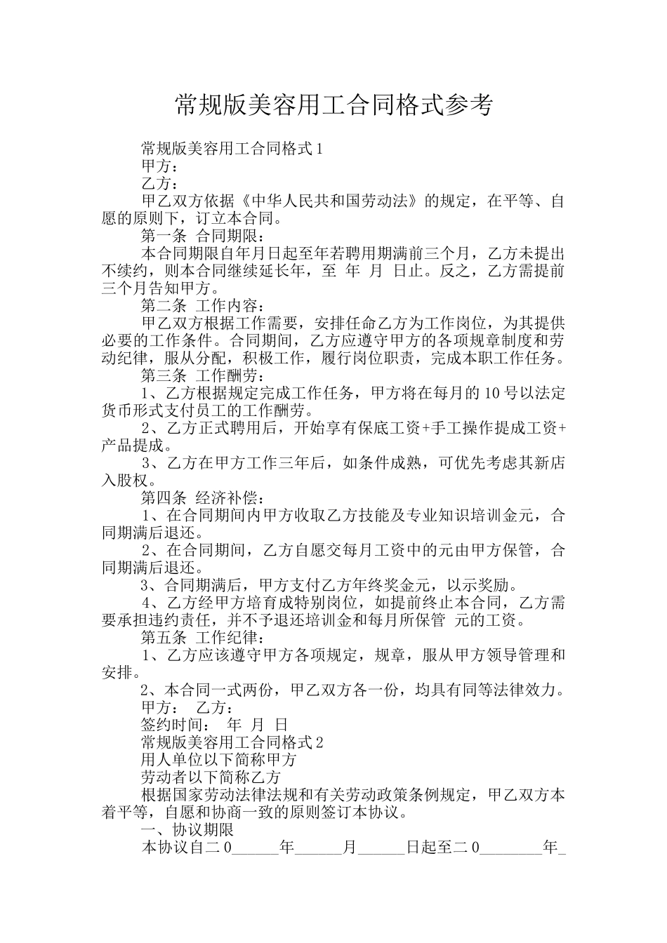 常规版美容用工合同格式参考_第1页