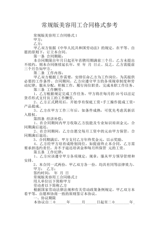 常规版美容用工合同格式参考