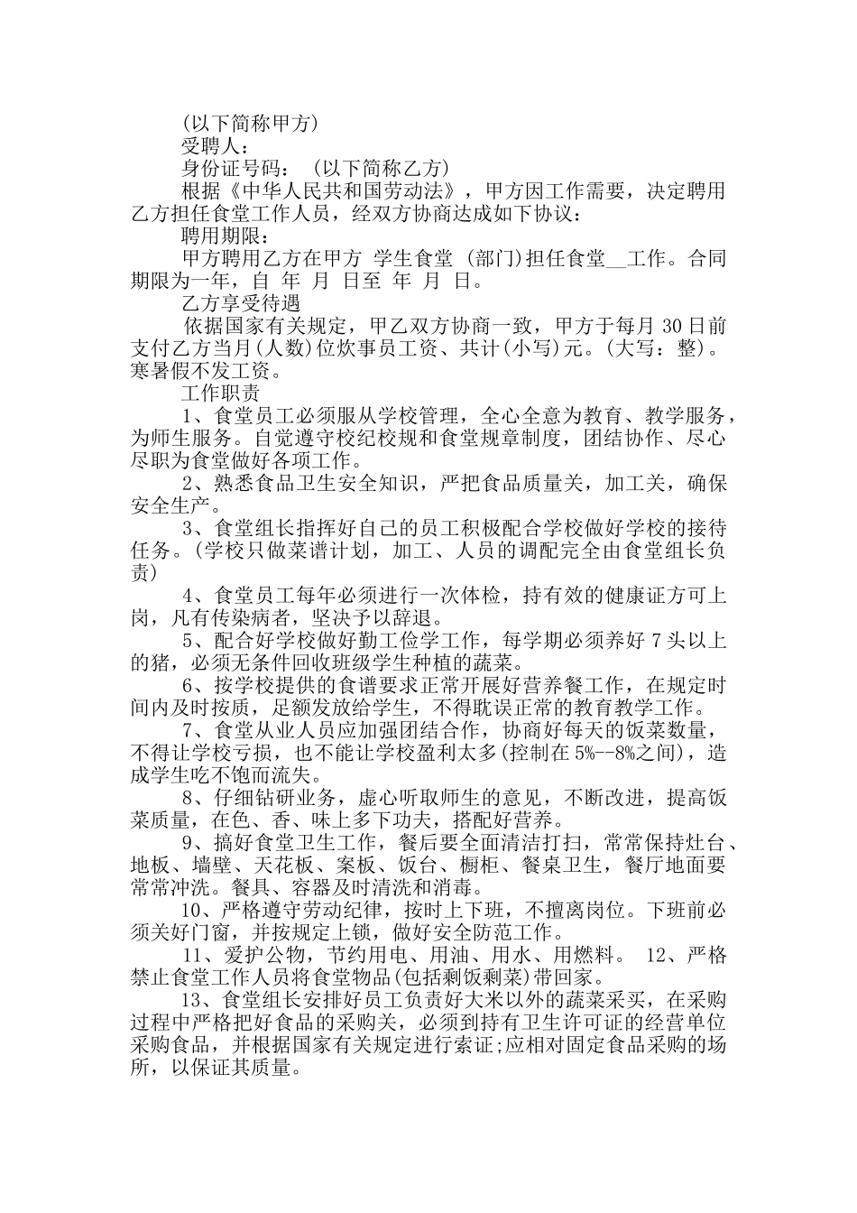 常规的学校用工合同协议模板参考_第2页