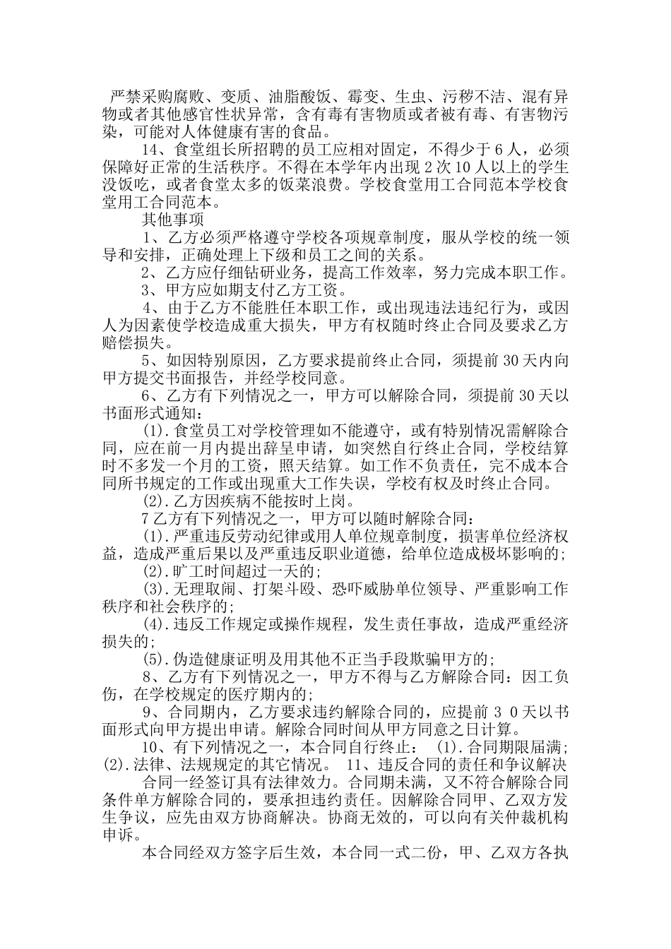 常规的学校用工合同协议模板参考_第3页