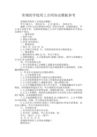 常规的学校用工合同协议模板参考