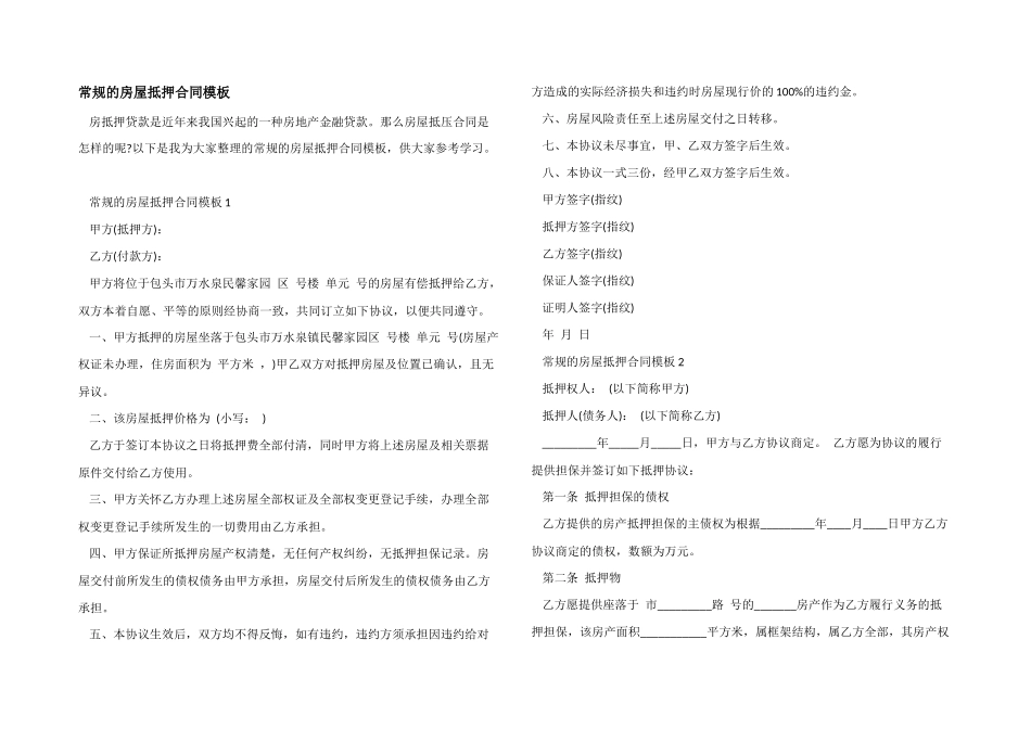 常规的房屋抵押合同模板_第1页