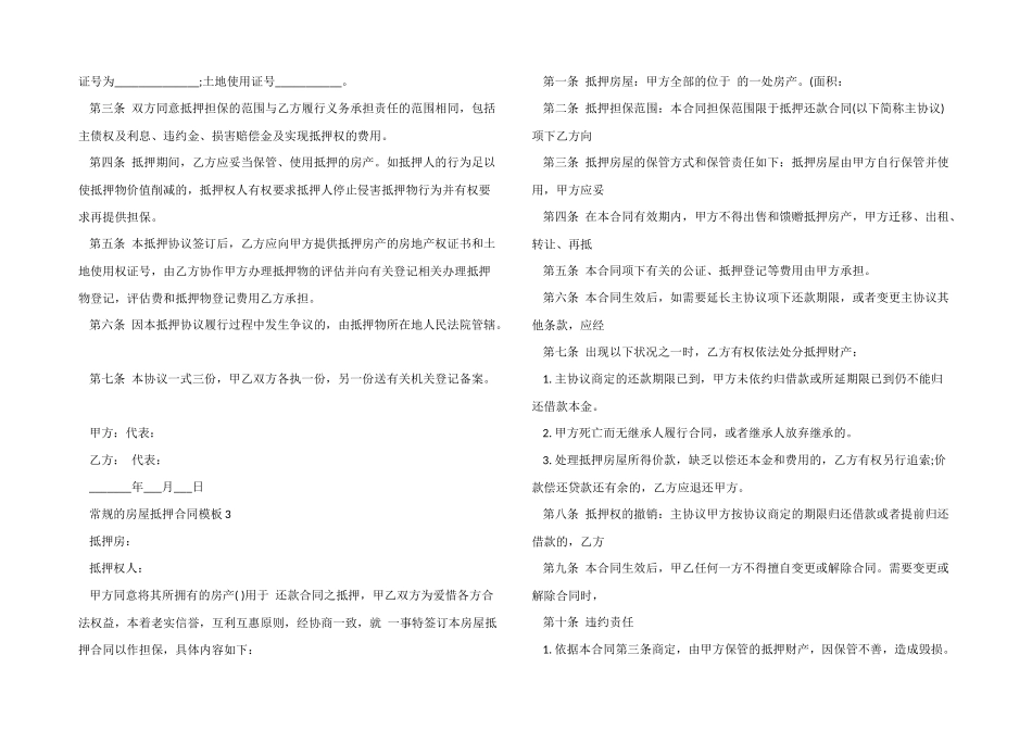 常规的房屋抵押合同模板_第2页