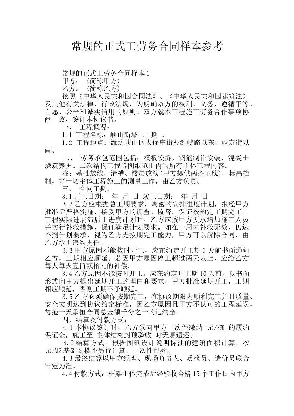 常规的正式工劳务合同样本参考_第1页