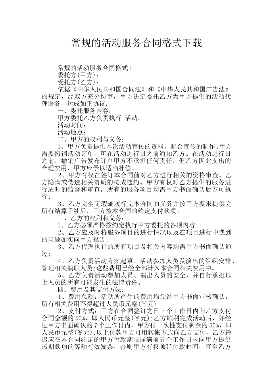 常规的活动服务合同格式下载_第1页
