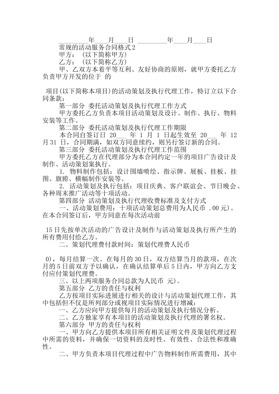 常规的活动服务合同格式下载_第3页