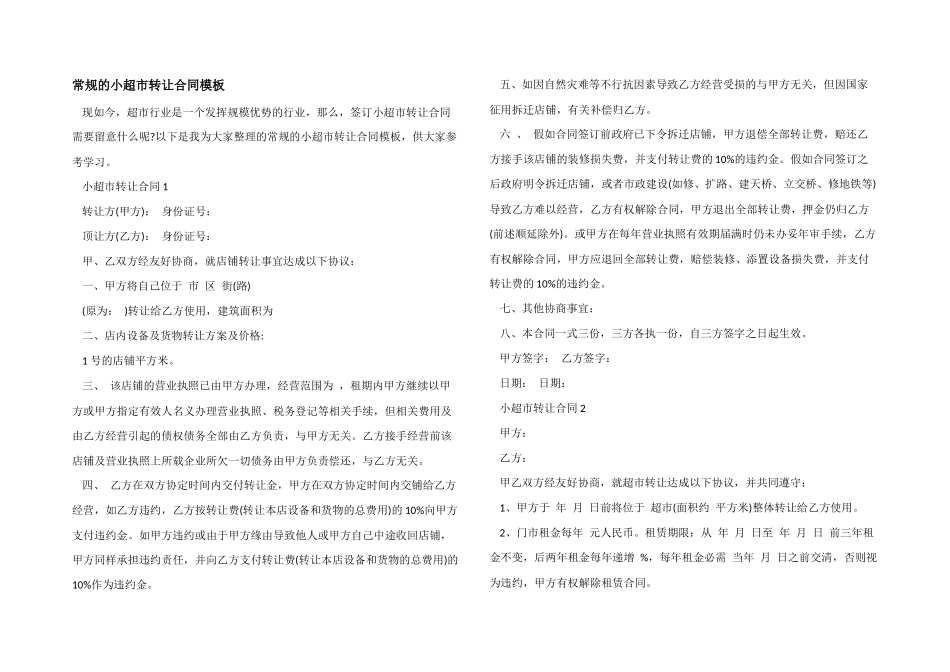 常规的小超市转让合同模板_第1页