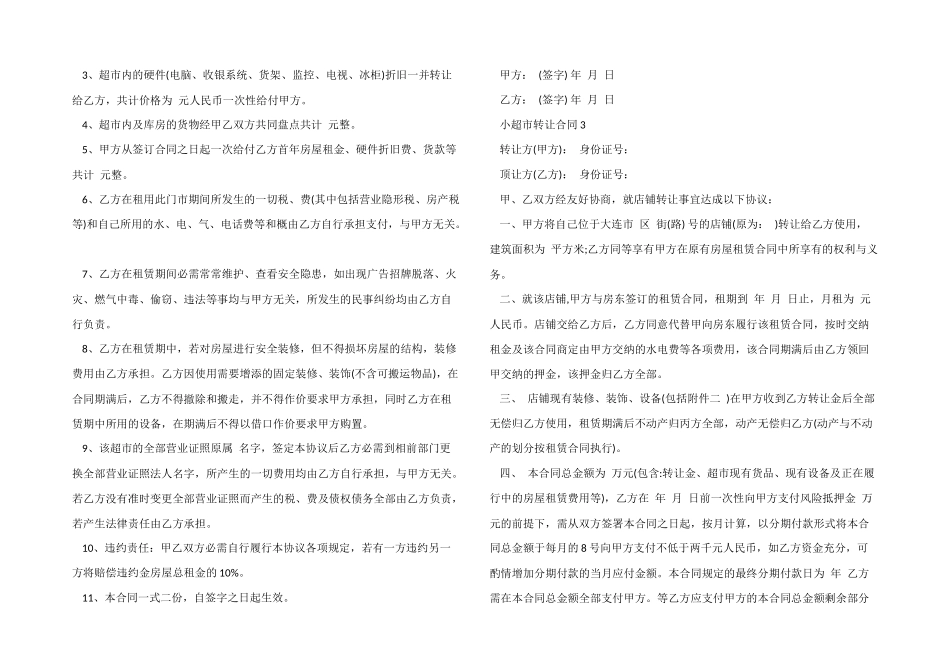 常规的小超市转让合同模板_第2页