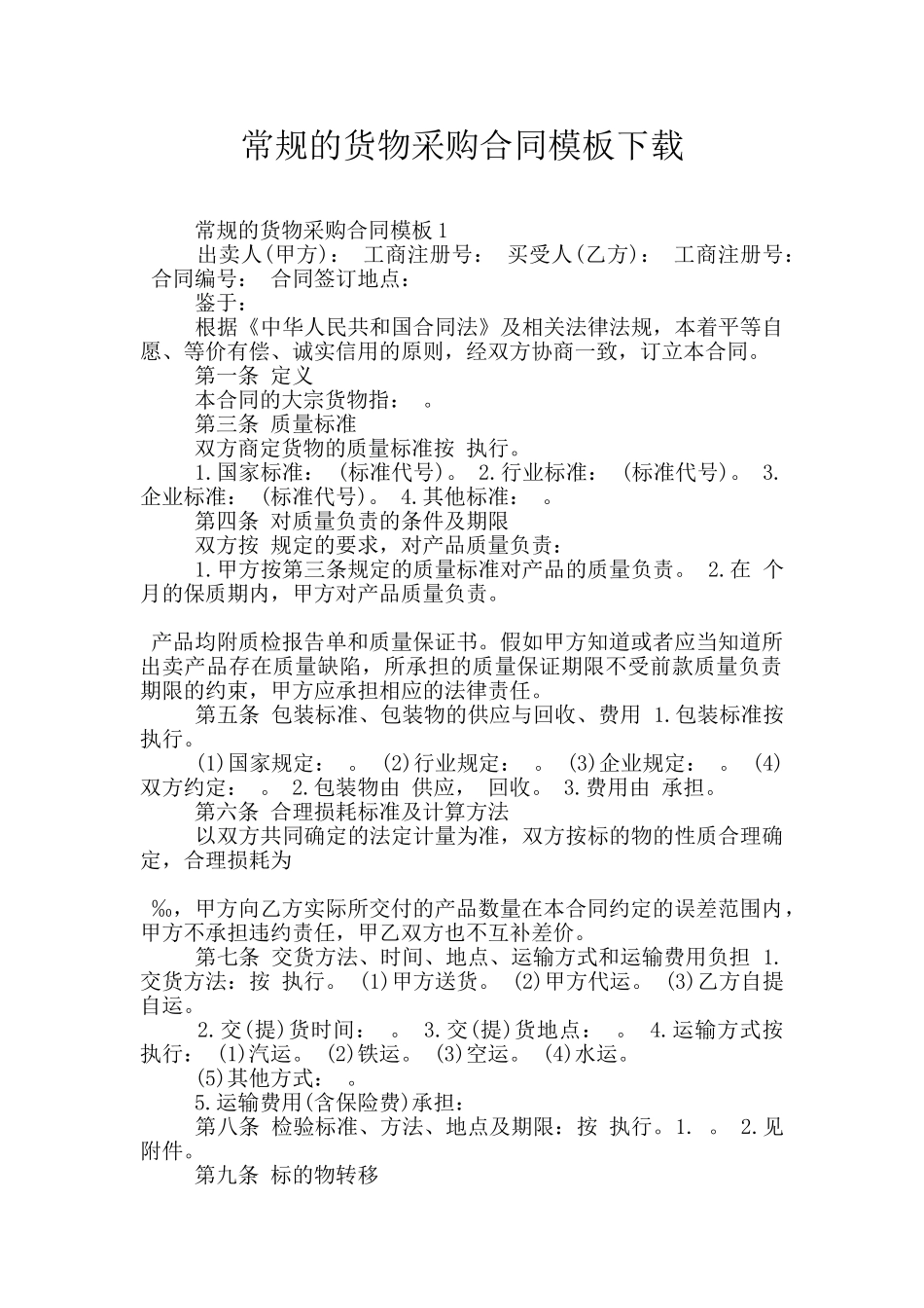 常规的货物采购合同模板下载_第1页