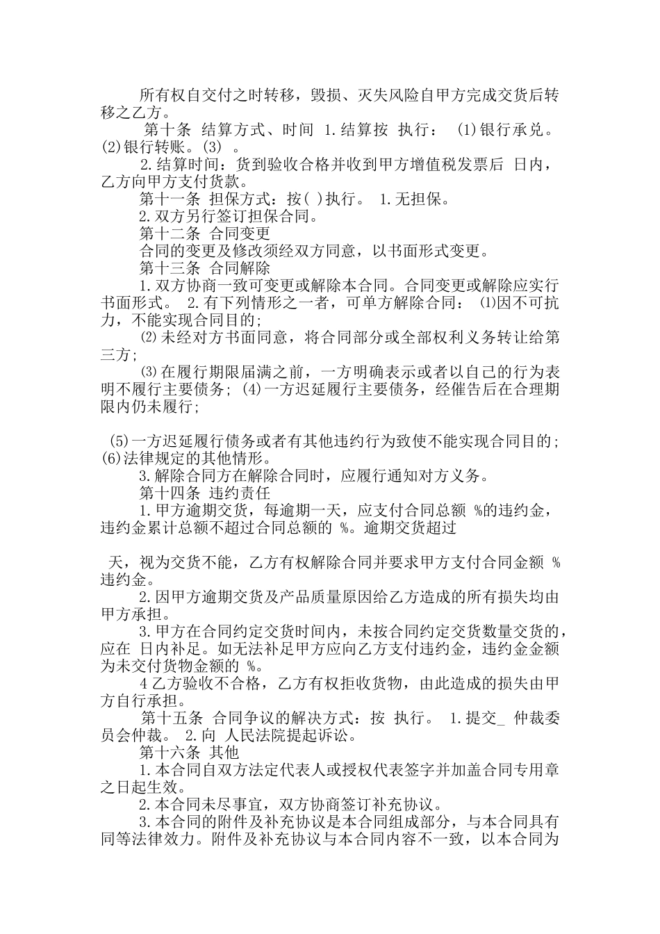 常规的货物采购合同模板下载_第2页