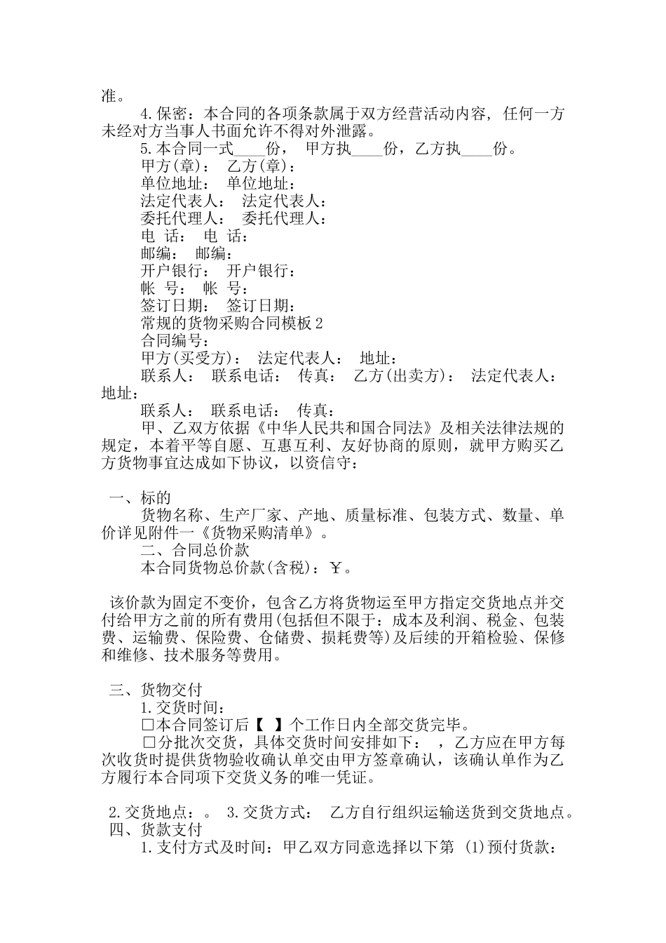 常规的货物采购合同模板下载_第3页