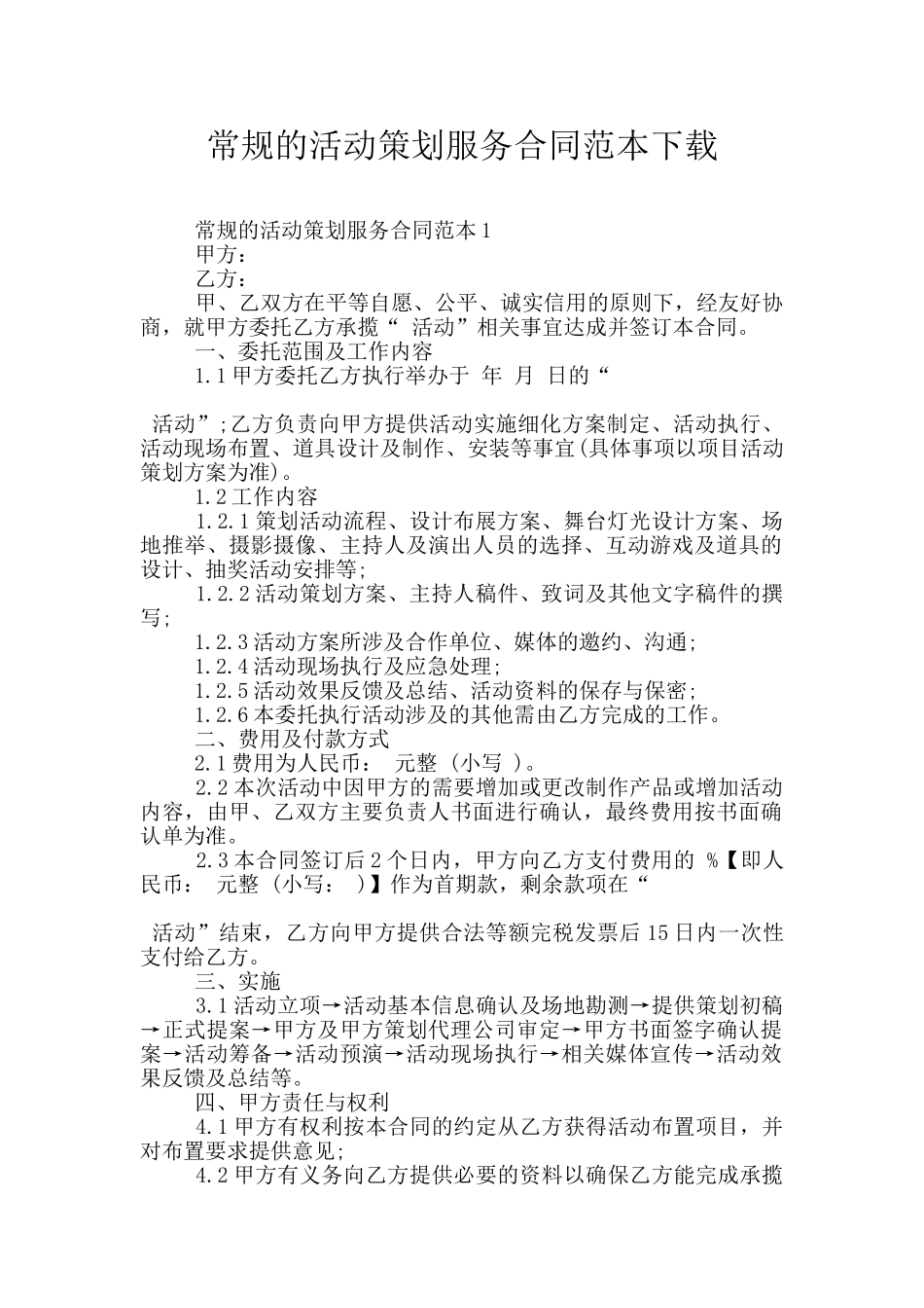常规的活动策划服务合同范本下载_第1页