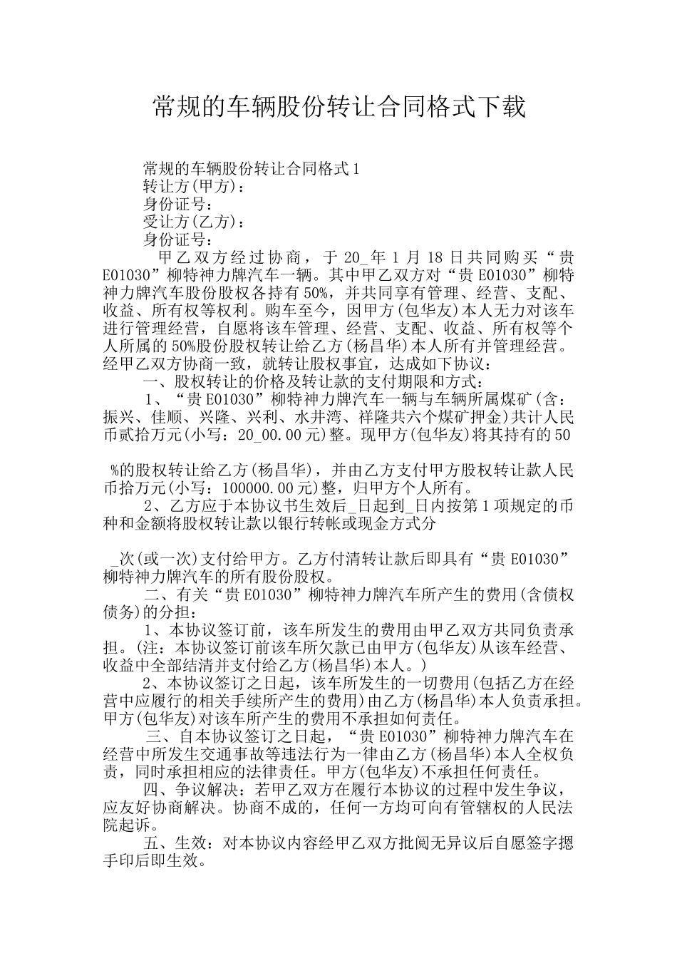 常规的车辆股份转让合同格式下载_第1页