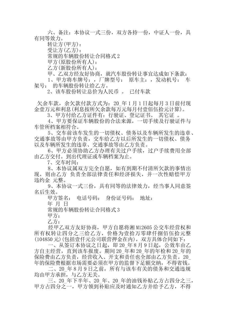常规的车辆股份转让合同格式下载_第2页