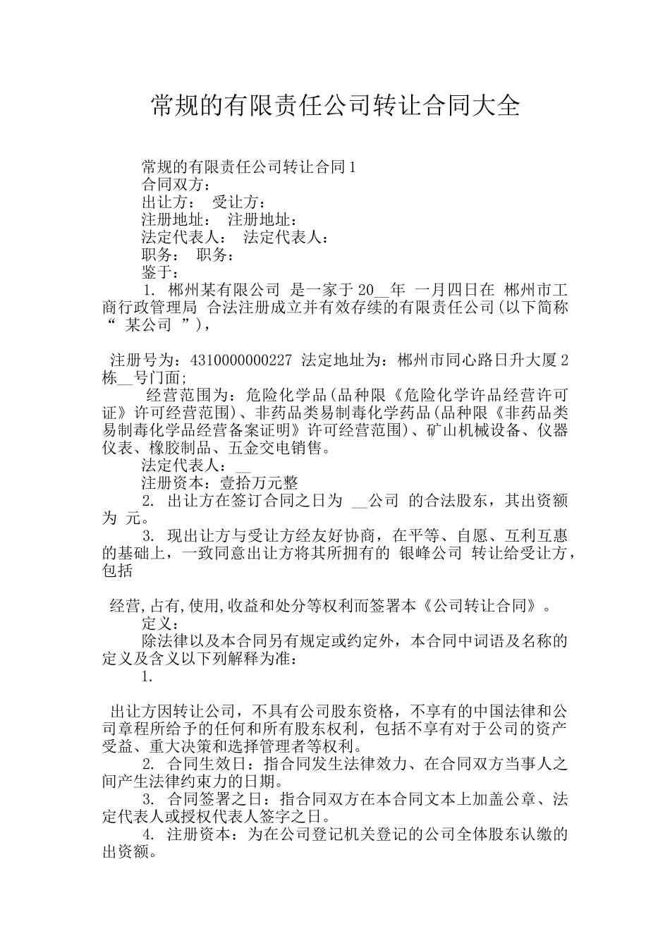 常规的有限责任公司转让合同大全_第1页