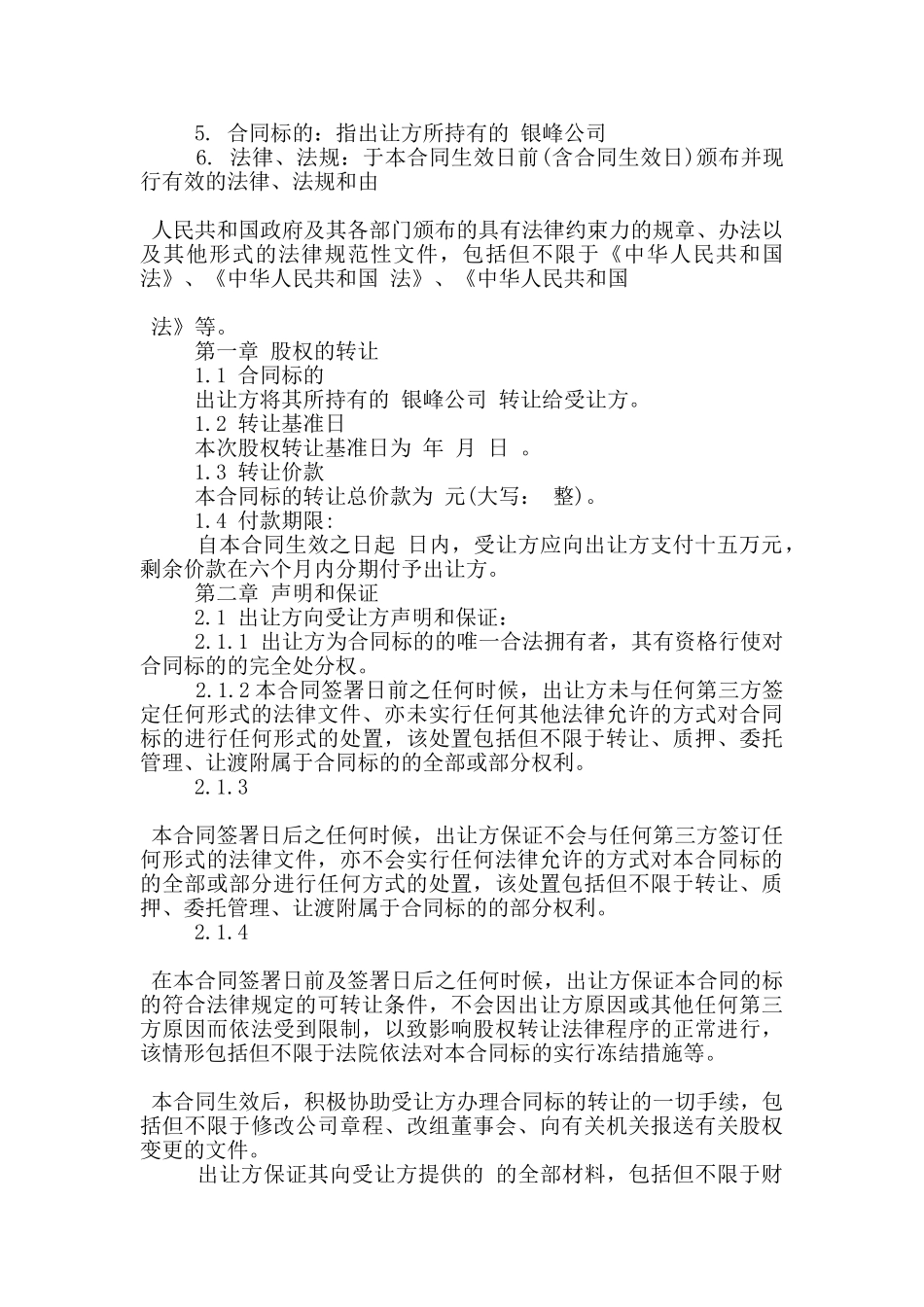 常规的有限责任公司转让合同大全_第2页