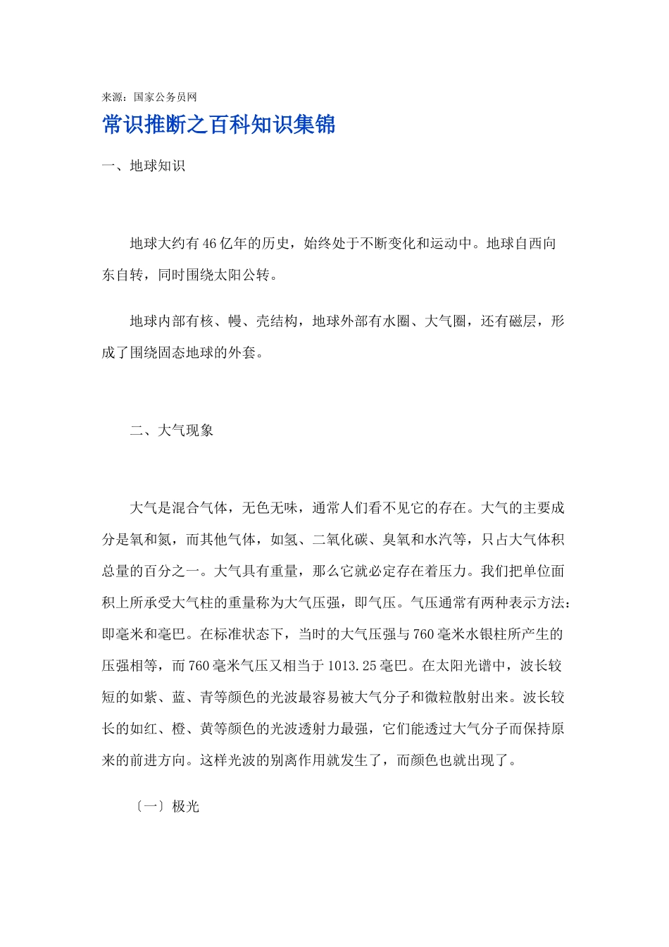 常识判断之百科知识集锦_第1页