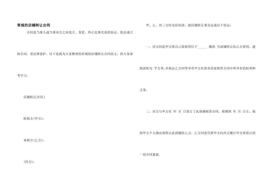 常规的店铺转让合同_第1页