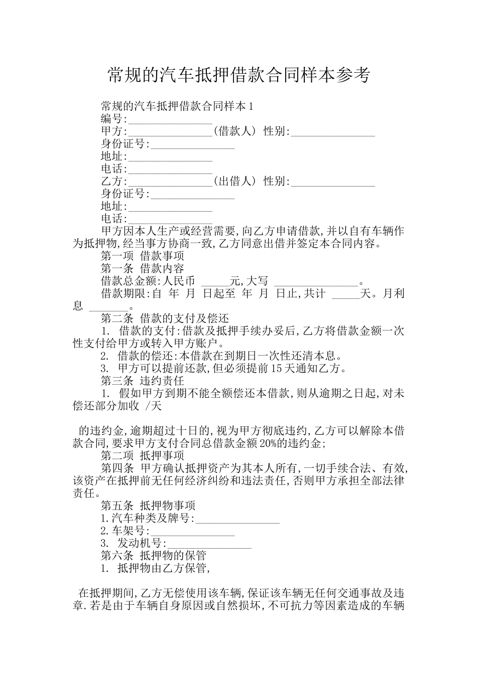 常规的汽车抵押借款合同样本参考_第1页