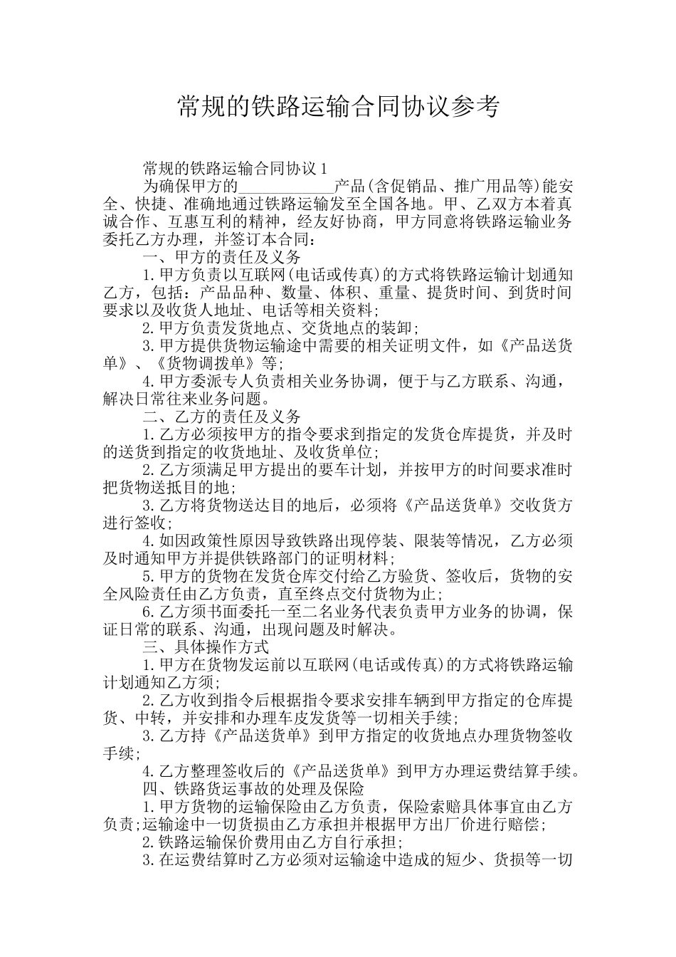常规的铁路运输合同协议参考_第1页