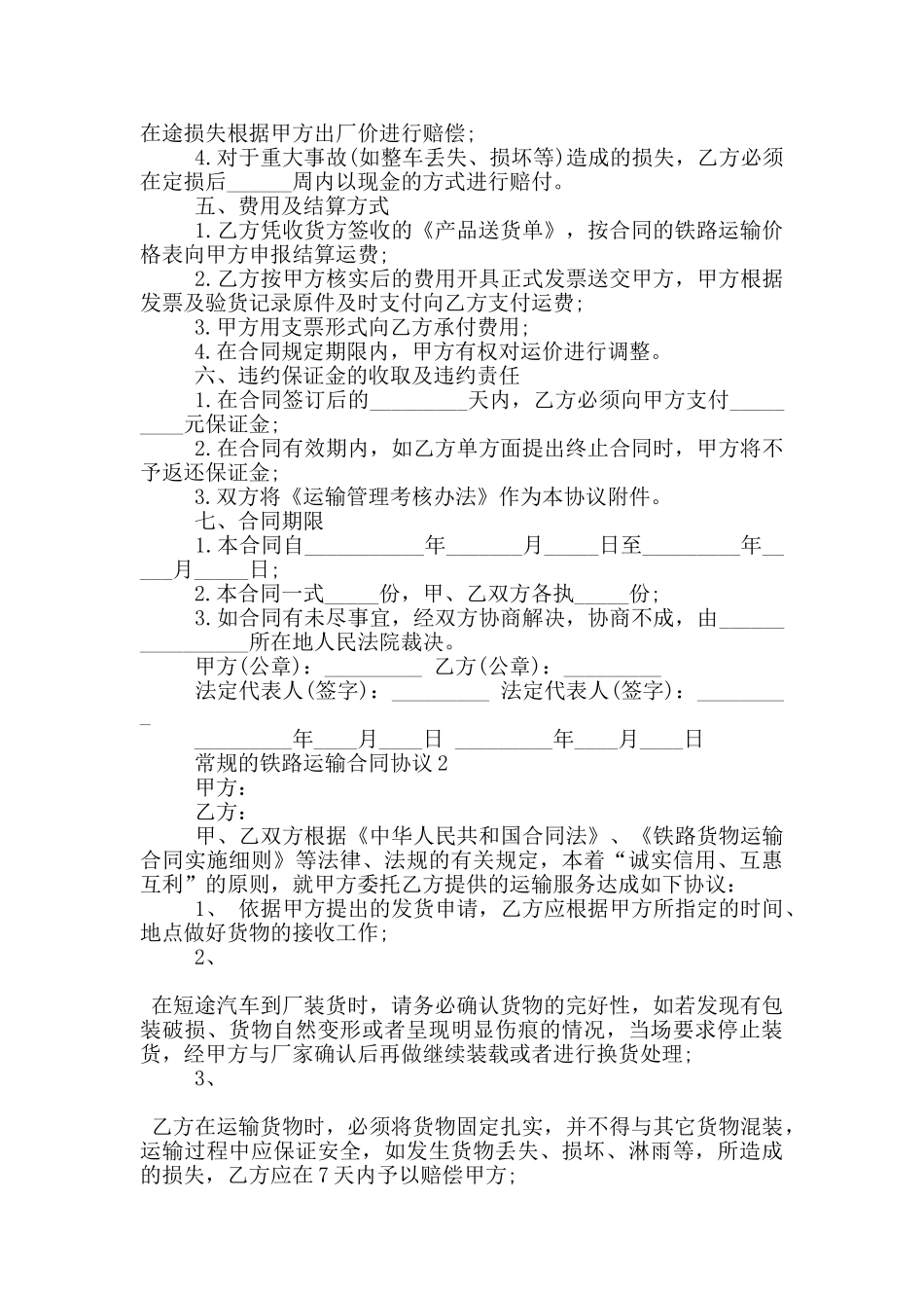 常规的铁路运输合同协议参考_第2页