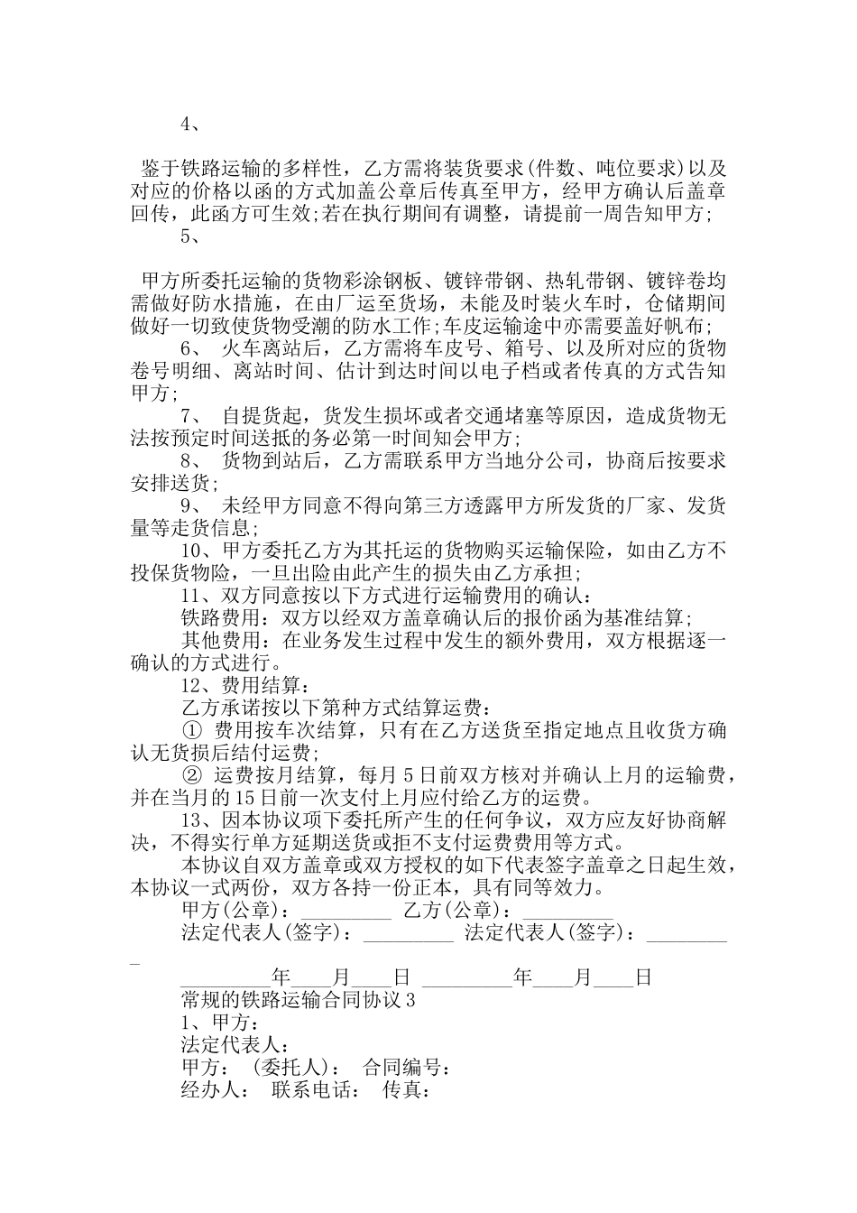 常规的铁路运输合同协议参考_第3页