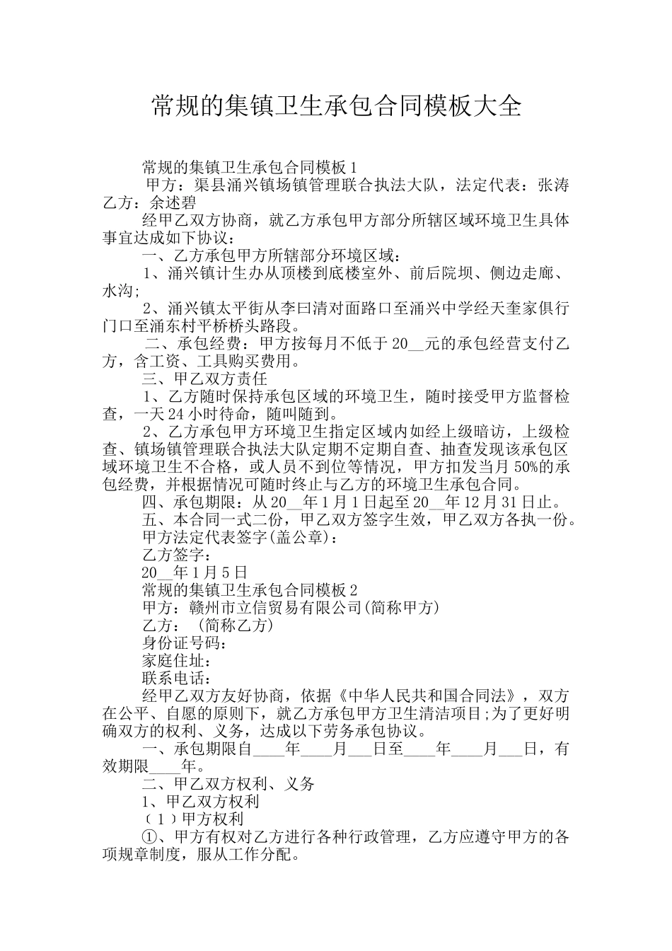 常规的集镇卫生承包合同模板大全_第1页