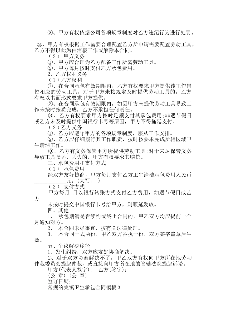 常规的集镇卫生承包合同模板大全_第2页