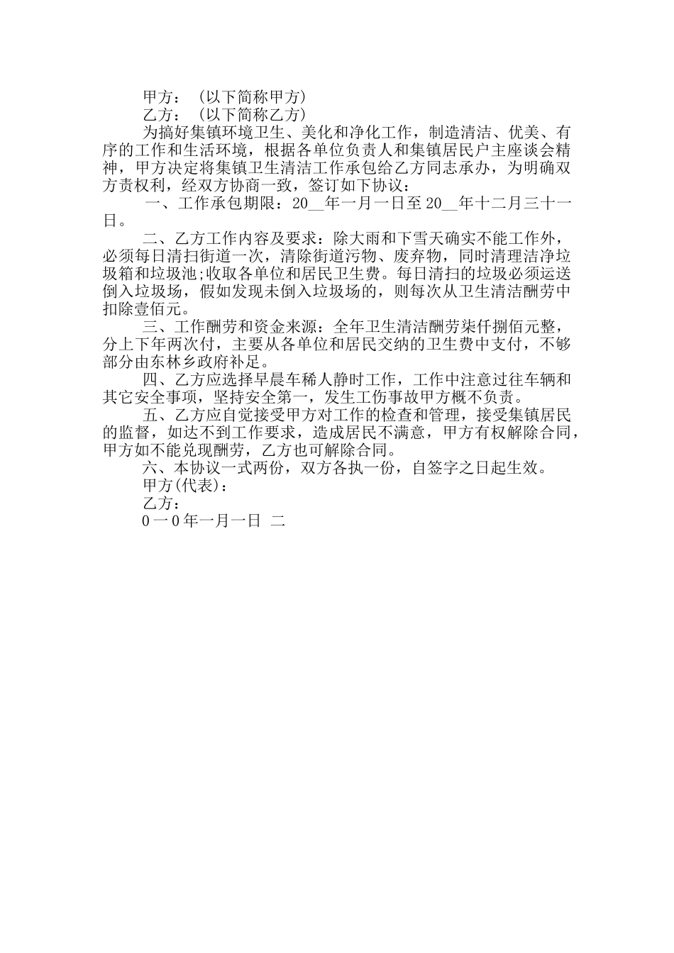 常规的集镇卫生承包合同模板大全_第3页