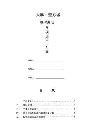 幕墙临时用电方案