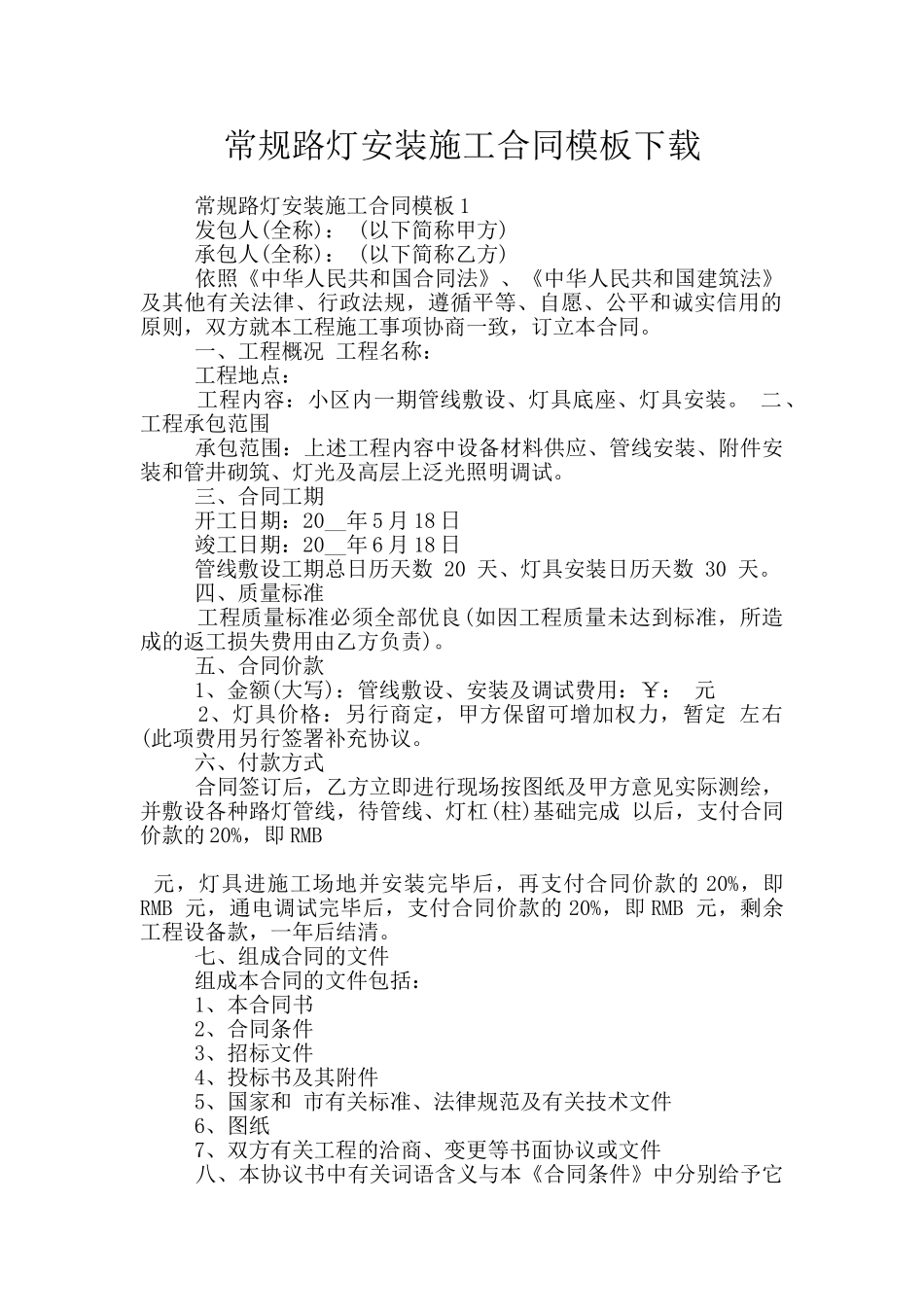 常规路灯安装施工合同模板下载_第1页
