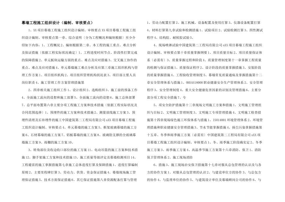 幕墙工程施工组织设计（编制、审核要点）_第1页