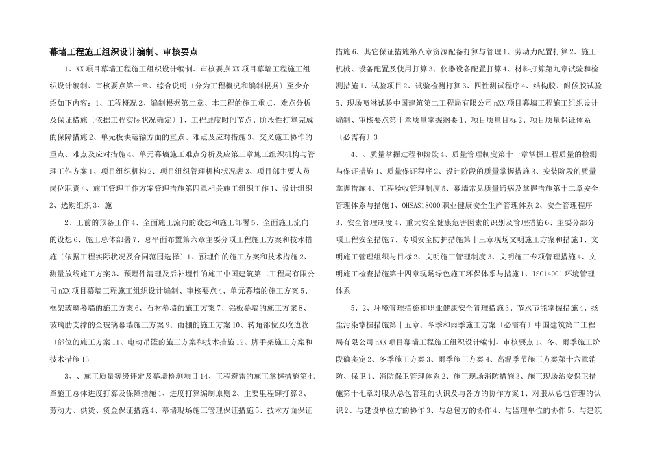 幕墙工程施工组织设计编制、审核要点_第1页