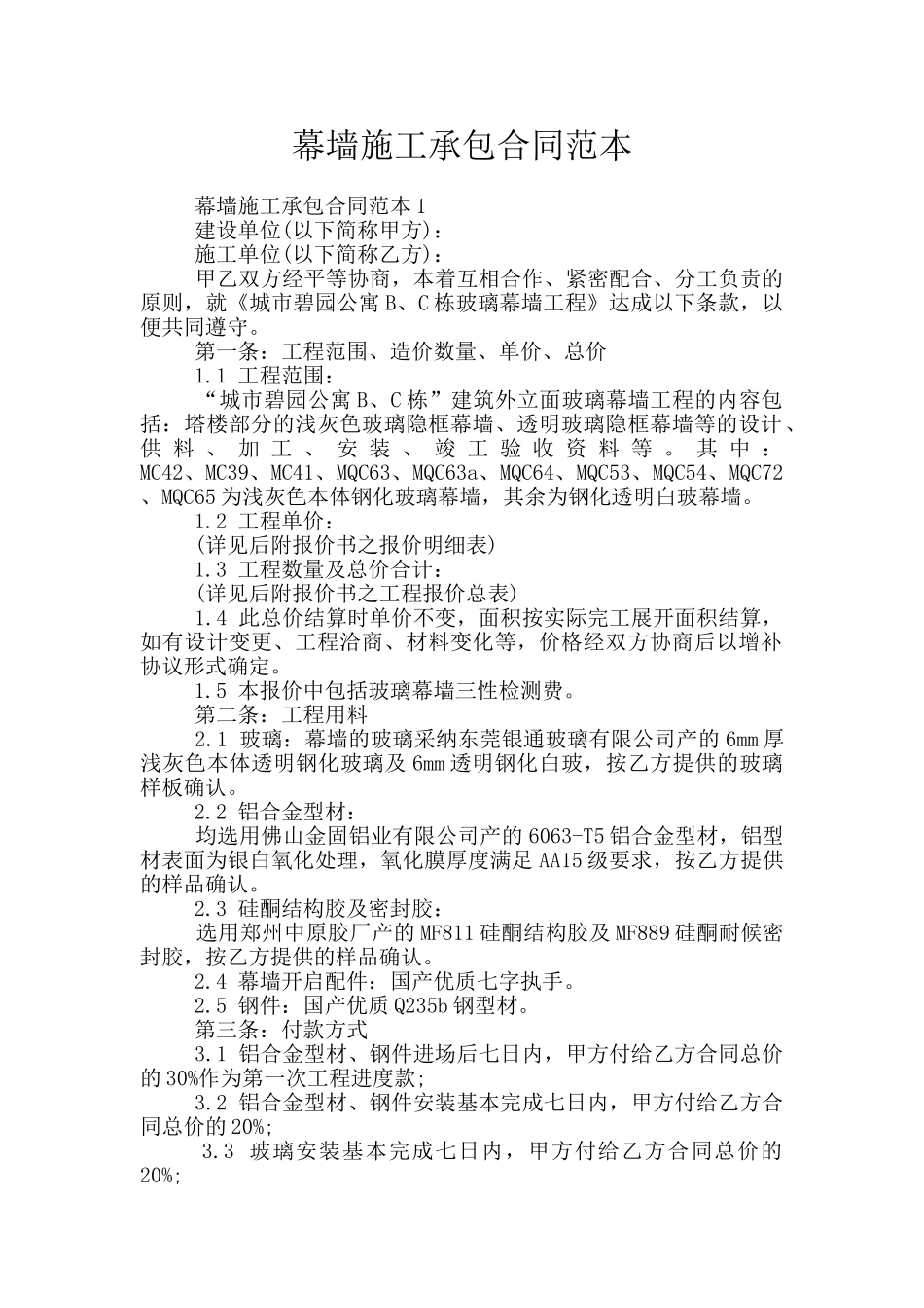 幕墙施工承包合同范本_第1页