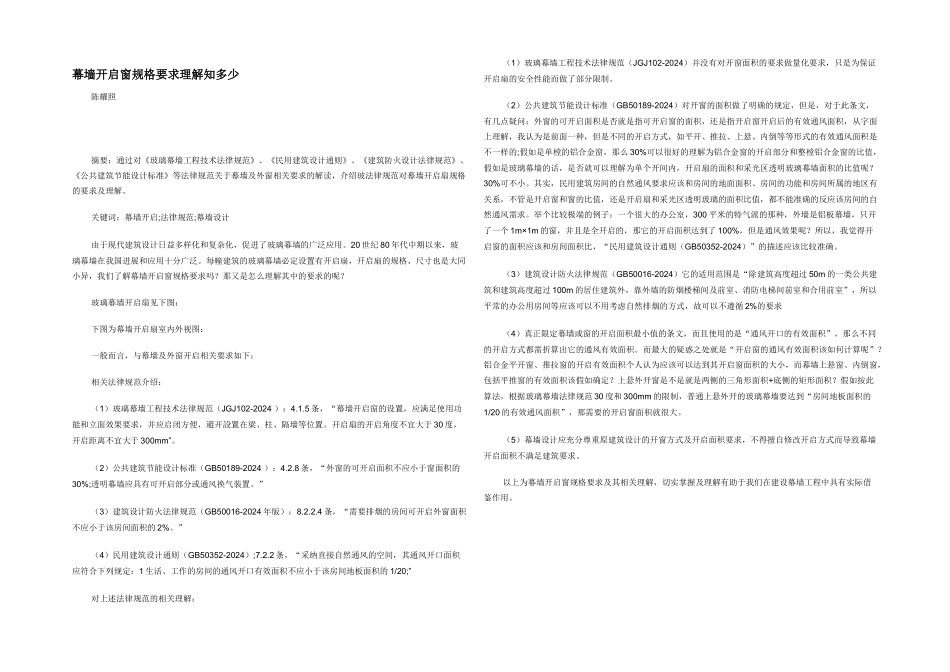 幕墙开启窗规格要求理解知多少_第1页