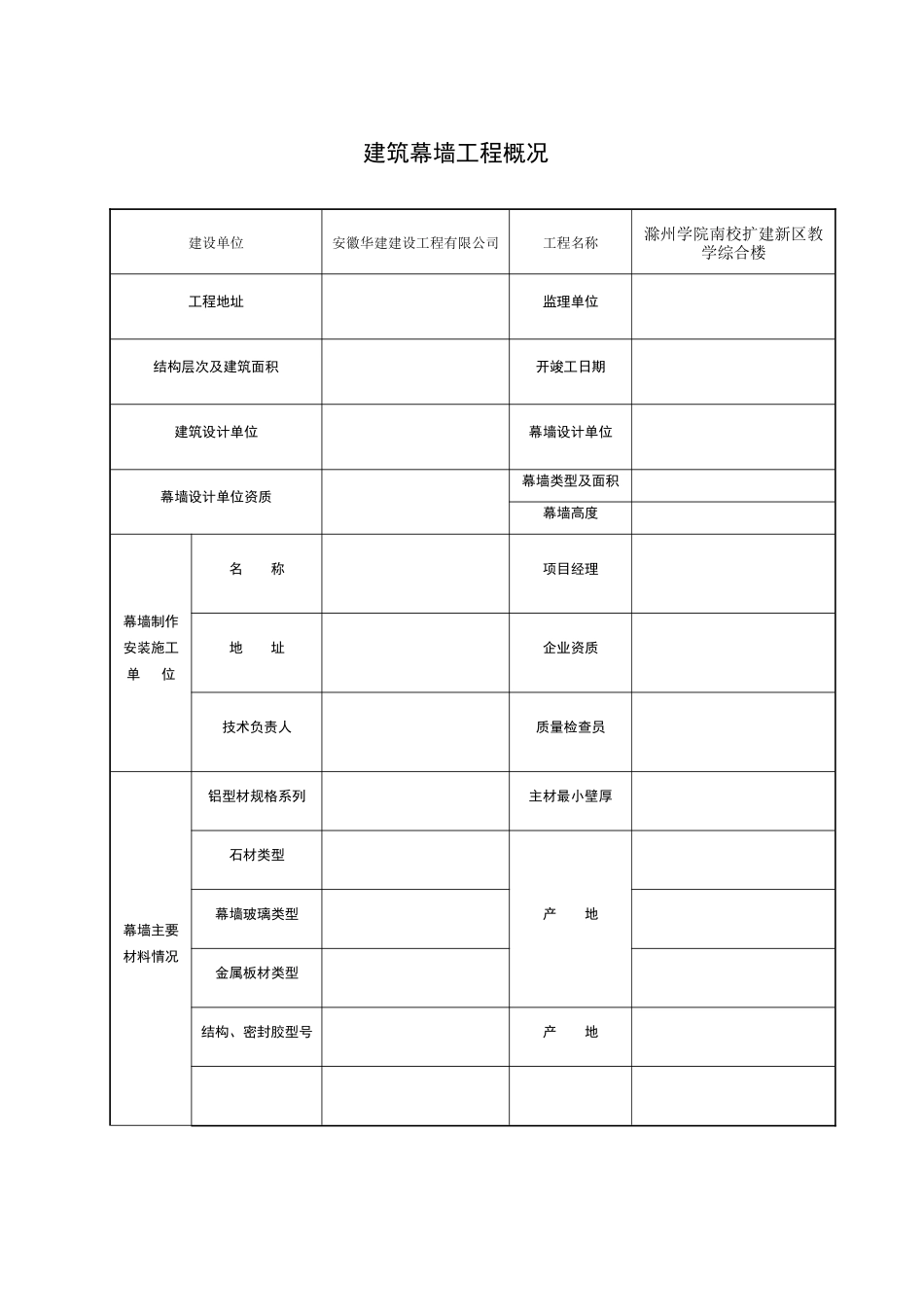 幕墙全套检验批资料_第1页