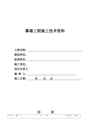 幕墙工程竣工全套资料