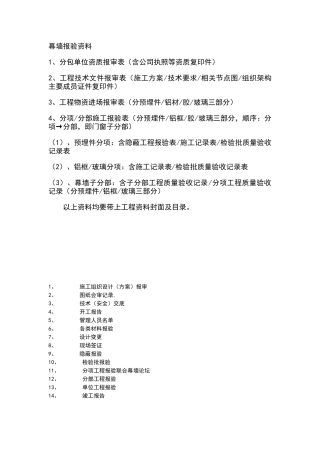幕墙报验资料