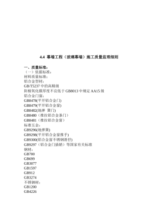 幕墙工程施工质量监理细则