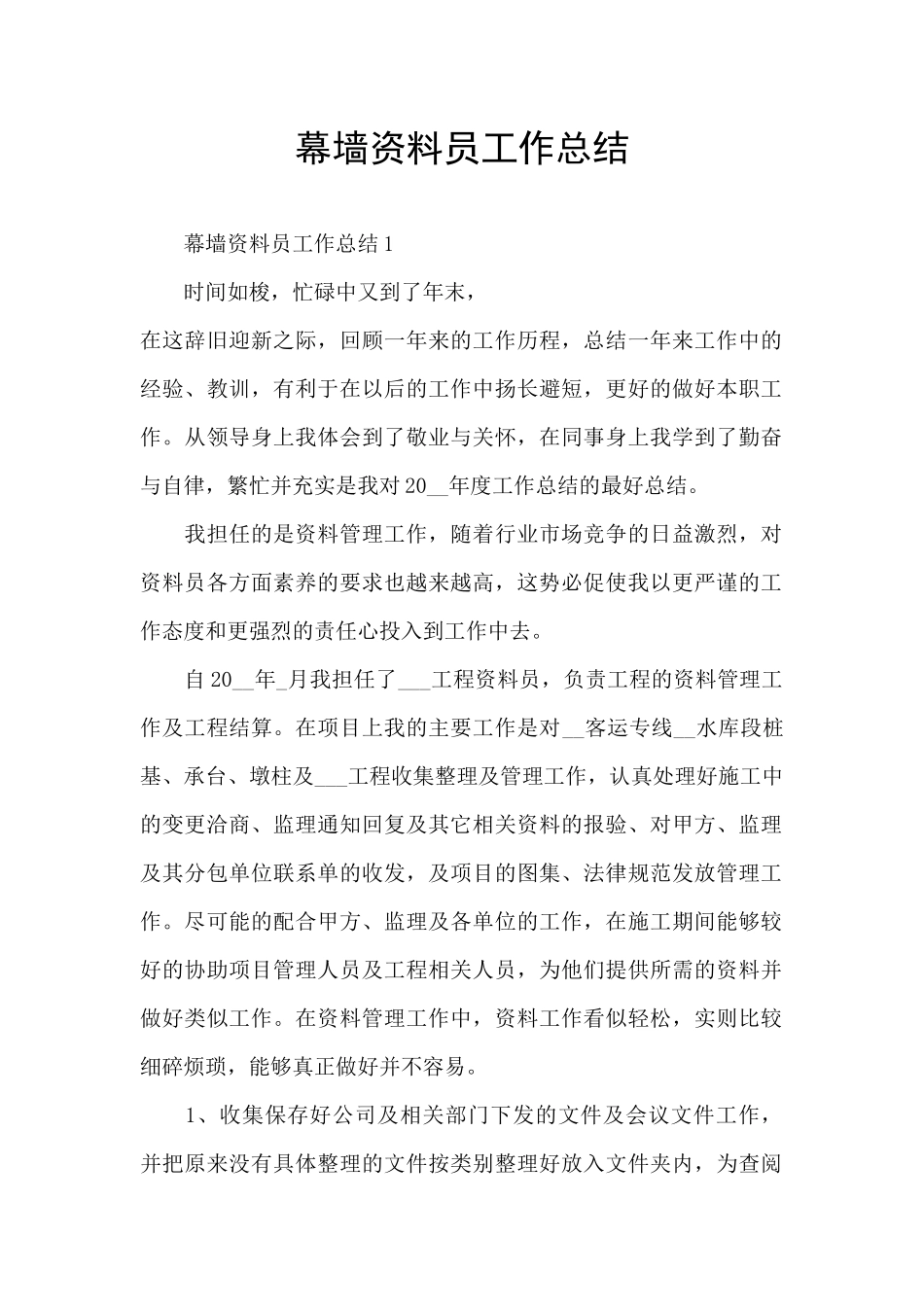 幕墙资料员工作总结_第1页