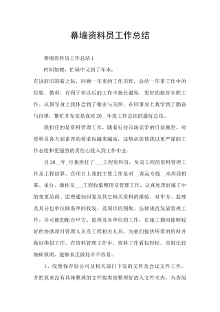 幕墙资料员工作总结