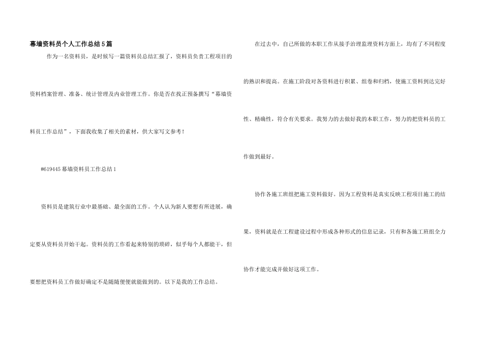 幕墙资料员个人工作总结5篇_第1页