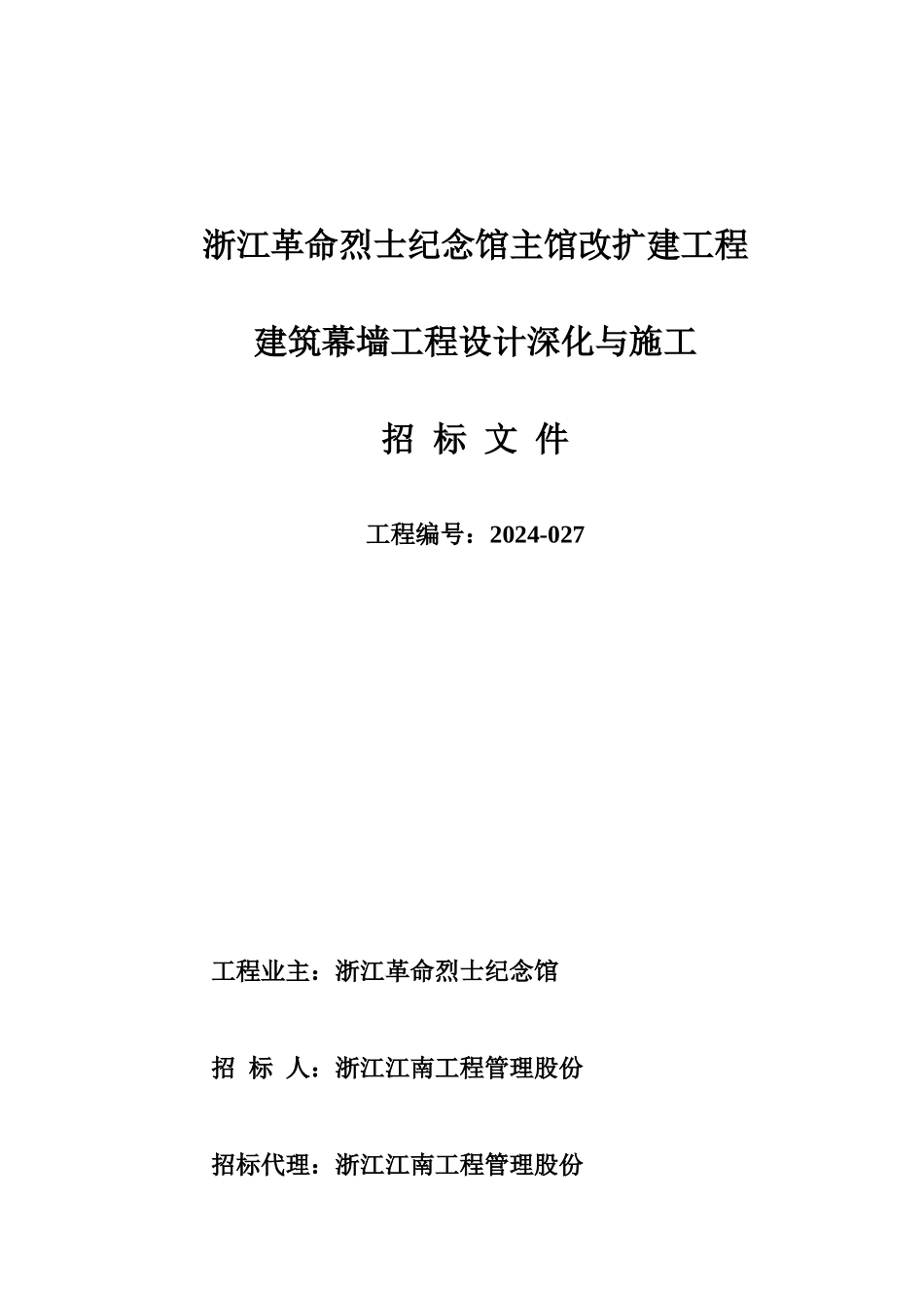 幕墙施工招标文件_第1页