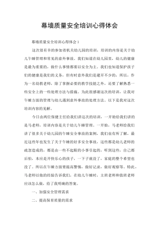 幕墙质量安全培训心得体会