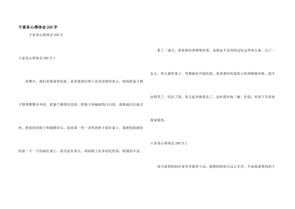 干家务心得体会200字_第1页