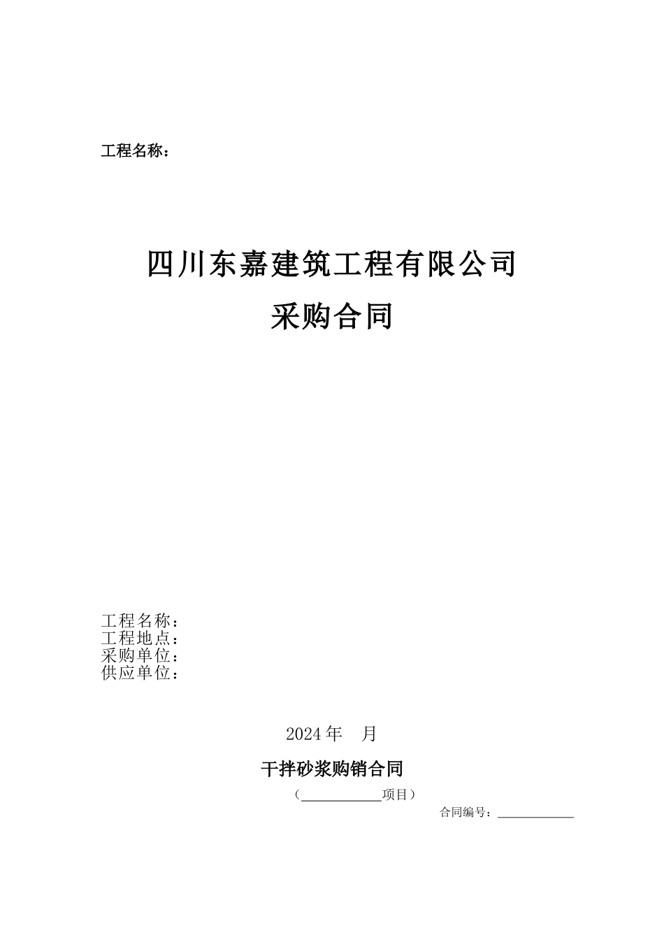 干拌砂浆购销合同_第1页