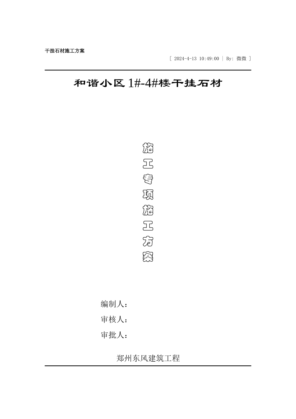 干挂石材施工方案_第1页