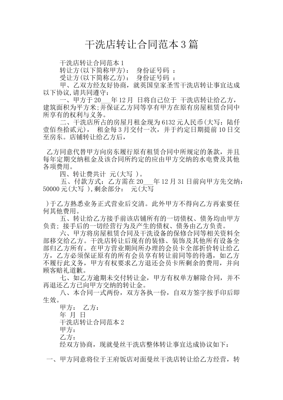 干洗店转让合同范本3篇_第1页